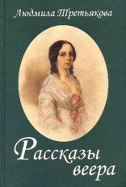 Рассказы веера - Третьякова Людмила - <a href=