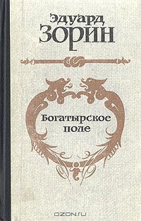 Богатырское поле - Зорин Эдуард Павлович - <a href=