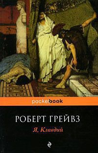 Я, Клавдий - Грейвз Роберт "Джон Дойл" - <a href=