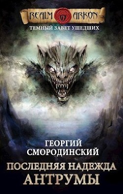 Последняя надежда Антрумы  - Смородинский Георгий Георгиевич - <a href=