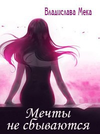 Мечты не сбываются...  - Мека Владислава "Калигула"