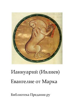 Беседы на Евангелие от Марка, прочитанные на радио «Град Петров»  - Архимандрит (Ивлиев) Ианнуарий
