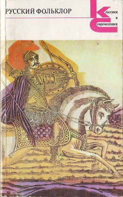 Русский фольклор.Песни, сказки, былины, прибаутки, загадки. игры, гадания, сценки, причитания, пословицы и присловья - Аникин Владимир Прокопьевич - <a href=