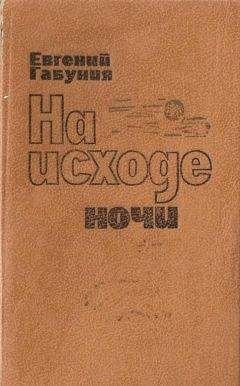 Евгений Габуния - На исходе ночи - <a href=