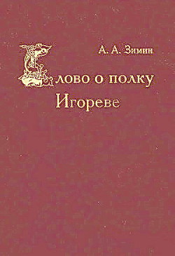 Слово о полку Игореве - Зимин Александр Александрович - <a href=