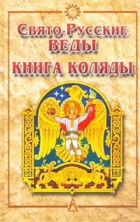 Книга Коляды - Автор Неизвестен - <a href=