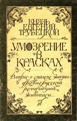 Умозрение в красках - Трубецкой Евгений - <a href=