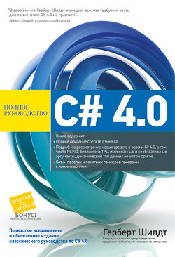Полное руководство. С# 4.0 - Шилдт Герберт - <a href=