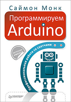 Программируем Arduino. Основы работы со скетчами - Монк Саймон - <a href=