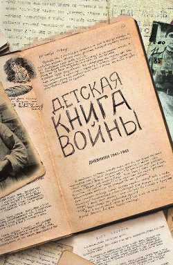 Детская книга войны - Дневники 1941-1945 - Коллектив авторов - <a href=