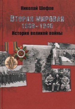 Вторая мировая. 1939–1945. История великой войны - Шефов Николай Александрович - <a href=