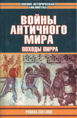 Войны античного мира: Походы Пирра - Светлов Роман Викторович - <a href=