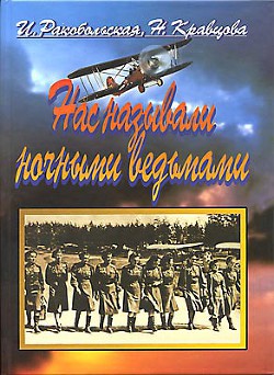 Нас называли ночными ведьмами - Ракобольская И. - <a href=