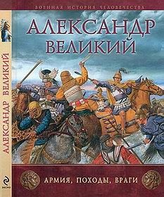 Александр Великий. Армия, походы, враги - Шеппард Рут - <a href=