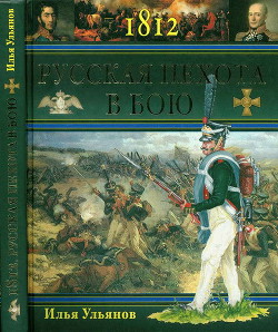 1812. Русская пехота в бою - Ульянов Илья Эрнстович - <a href=