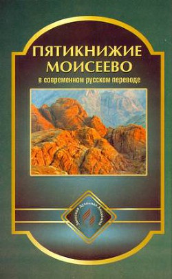 Пятикнижие Моисеево в современном русском переводе - Коллектив авторов - <a href=