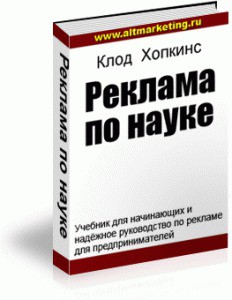 Реклама по науке - Хопкинс Клод - <a href=