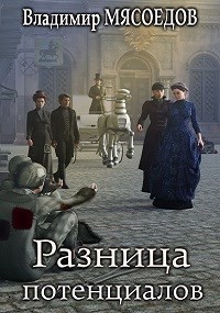 Разница потенциалов  - Мясоедов Владимир Михайлович - <a href=