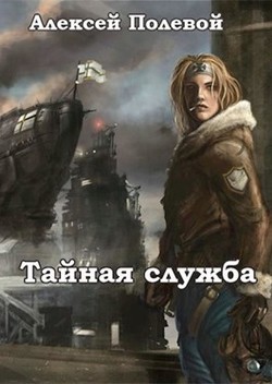 Тайная служба  - Полевой Алексей - <a href=