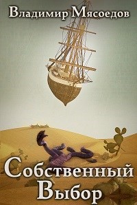 Собственный выбор  - Мясоедов Владимир Михайлович