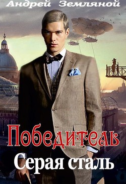 Серая сталь  - Земляной Андрей Борисович - <a href=