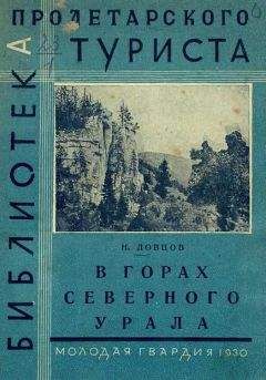 Николай Ловцов - В горах Северного Урала - <a href=