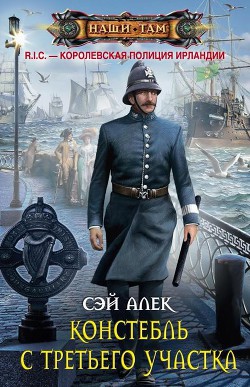 Констебль с третьего участка  - Герасимов Алексей "Сэй Алек"
