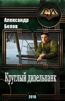 Круглый дизельпанк  - Белов Александр Иванович