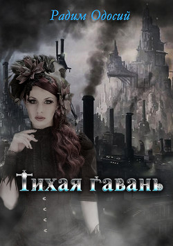 Тихая гавань  - Одосий Радим Александрович