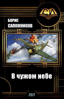 В чужом небе  - Сапожников Борис Владимирович - <a href=