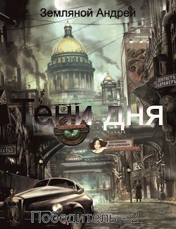 Тени дня  - Земляной Андрей Борисович - <a href=