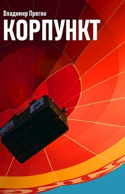 Корпункт  - Прягин Владимир - <a href=