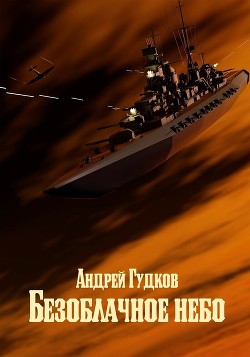Безоблачное небо  - Гудков Андрей "Шерлок"