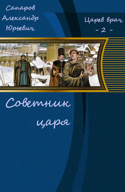 Советник царя  - Сапаров Александр Юрьевич - <a href=