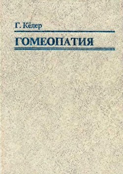 Гомеопатия. Часть II. Практические рекомендации к выбору лекарств - Кёллер Герхард