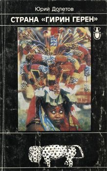 Юрий Долетов - Страна «гирин герен» - <a href=