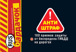 Антиштраф. 100 приемов защиты от беспредела ГИБДД на дорогах - Саитова О. - <a href=