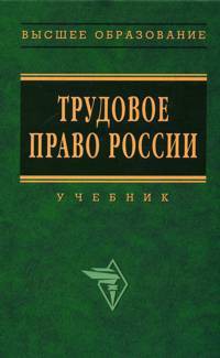 Трудовое право России. Учебник - Орловский Юрий Петрович - <a href=