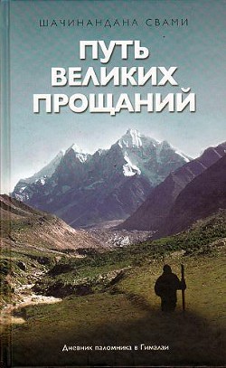 Путь великих прощаний - Свами Шачинандана