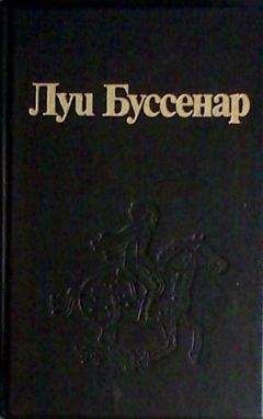 Луи Буссенар - Закон возмездия - <a href=