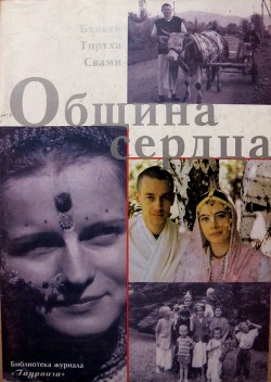 Община сердца - Свами Бхакти Тиртха - <a href=