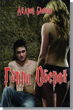 Гарри Оберон  - Балакин Андрей В.