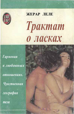 Трактат о ласках - Леле Жерар - <a href=