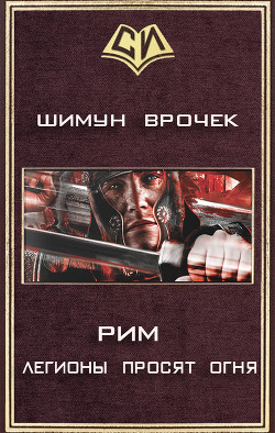 Легионы просят огня  - Врочек Шимун