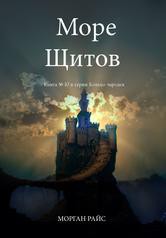 Море Щитов - Райс Морган - <a href=