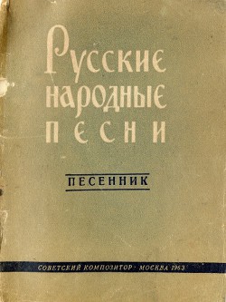 Русские народные песни - Автор Неизвестен - <a href=