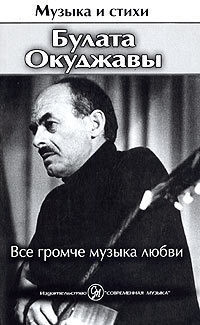 Все громче музыка любви - Окуджава Булат Шалвович - <a href=