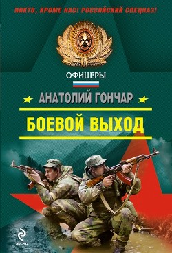 Боевой выход - Гончар Анатолий Михайлович - <a href=