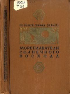 Те Ранги Хироа - Мореплаватели солнечного восхода - <a href=