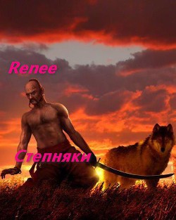 Степняк  - "Renee / foxyrogue"